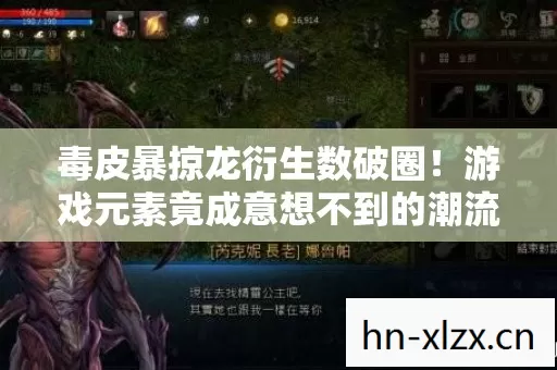 毒皮暴掠龙衍生数破圈!游戏元素竟成意想不到的潮流新宠 毒皮暴掠龙衍生数破圈!游戏元素竟成意想不到的潮流新宠