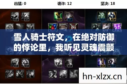 雪人骑士符文,在绝对防御的悖论里,我听见灵魂震颤的崩塌声 雪人骑士符文,在绝对防御的悖论里,我听见灵魂震颤的崩塌声