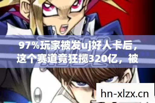 97%玩家被发uj好人卡后，这个赛道竟狂揽320亿，被误解的善意正在改写游戏经济