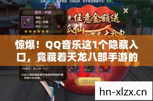 惊爆!QQ音乐这1个隐藏入口,竟藏着天龙八部手游的终极狂欢? 惊爆!QQ音乐这1个隐藏入口,竟藏着天龙八部手游的终极狂欢?