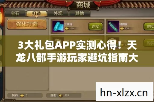 3大礼包APP实测心得!天龙八部手游玩家避坑指南大公开 3大礼包APP实测心得!天龙八部手游玩家避坑指南大公开