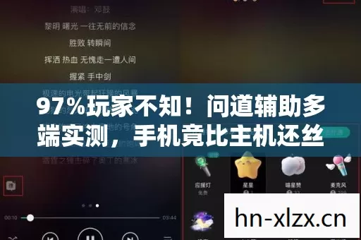97%玩家不知！问道辅助多端实测，手机竟比主机还丝滑？