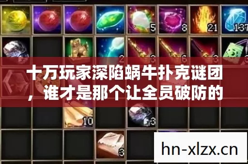 十万玩家深陷蜗牛扑克谜团，谁才是那个让全员破防的终极赢家？