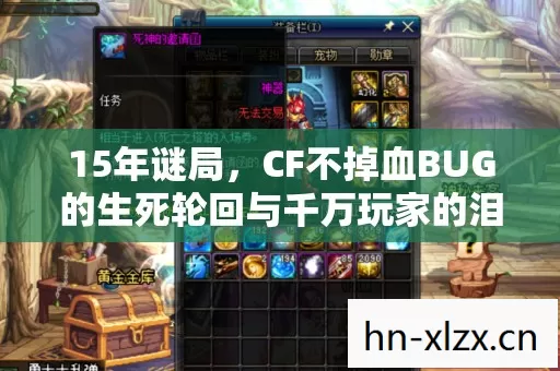 15年谜局，CF不掉血BUG的生死轮回与千万玩家的泪目坚守