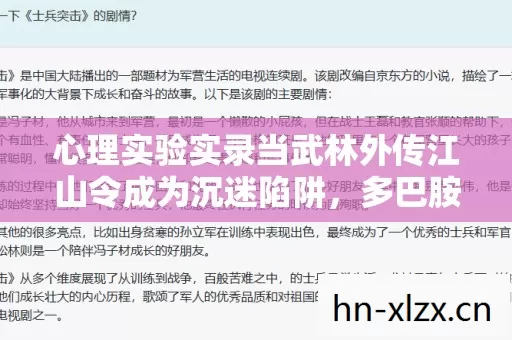 心理实验实录当武林外传江山令成为沉迷陷阱，多巴胺操控下的细思极恐