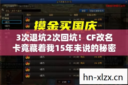 3次退坑2次回坑!CF改名卡竟藏着我15年未说的秘密? 3次退坑2次回坑!CF改名卡竟藏着我15年未说的秘密?