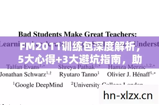 FM2011训练包深度解析，5大心得+3大避坑指南，助你少走弯路！