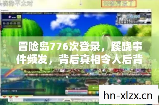 冒险岛776次登录，蹊跷事件频发，背后真相令人后背发凉