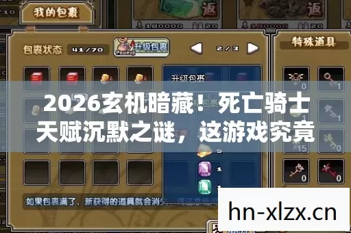 2026玄机暗藏！死亡骑士天赋沉默之谜，这游戏究竟给了我什么？