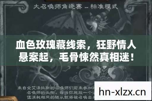 血色玫瑰藏线索,狂野情人悬案起,毛骨悚然真相迷! 血色玫瑰藏线索,狂野情人悬案起,毛骨悚然真相迷!