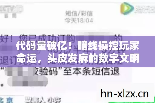 代码量破亿!暗线操控玩家命运,头皮发麻的数字文明暴动 代码量破亿!暗线操控玩家命运,头皮发麻的数字文明暴动
