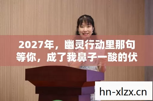 2027年,幽灵行动里那句等你,成了我鼻子一酸的伏笔 2027年,幽灵行动里那句等你,成了我鼻子一酸的伏笔