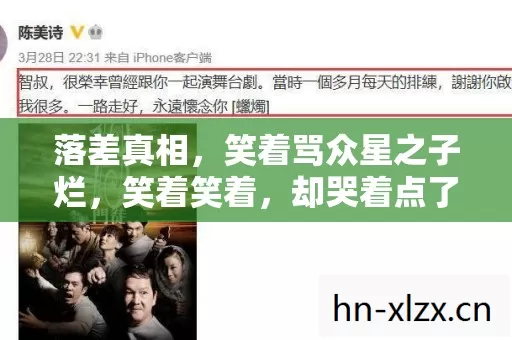 落差真相,笑着骂众星之子烂,笑着笑着,却哭着点了登录键 落差真相,笑着骂众星之子烂,笑着笑着,却哭着点了登录键