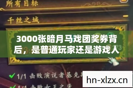 3000张暗月马戏团奖券背后，是普通玩家还是游戏人的执念？