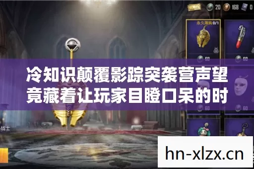 冷知识颠覆影踪突袭营声望竟藏着让玩家目瞪口呆的时空悖论！