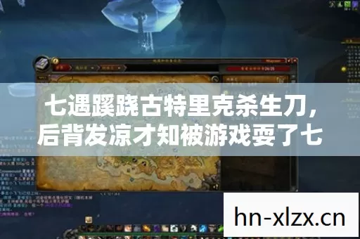 七遇蹊跷古特里克杀生刀，后背发凉才知被游戏耍了七年