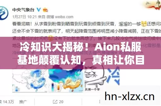 冷知识大揭秘！Aion私服基地颠覆认知，真相让你目瞪口呆！