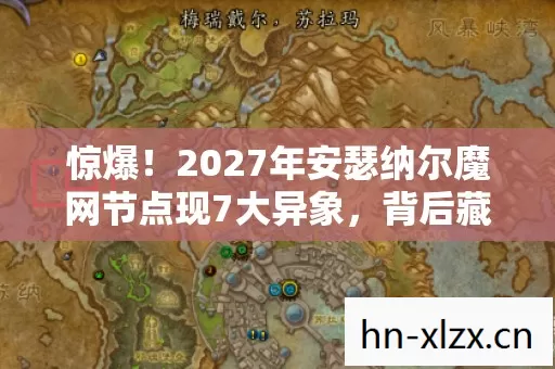 惊爆!2027年安瑟纳尔魔网节点现7大异象,背后藏着什么? 惊爆!2027年安瑟纳尔魔网节点现7大异象,背后藏着什么?