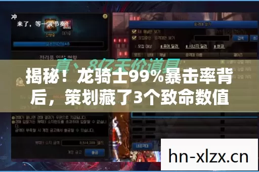 揭秘!龙骑士99%暴击率背后,策划藏了3个致命数值陷阱 揭秘!龙骑士99%暴击率背后,策划藏了3个致命数值陷阱