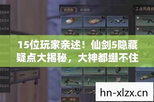 15位玩家亲述!仙剑5隐藏疑点大揭秘,大神都绷不住的真相 15位玩家亲述!仙剑5隐藏疑点大揭秘,大神都绷不住的真相