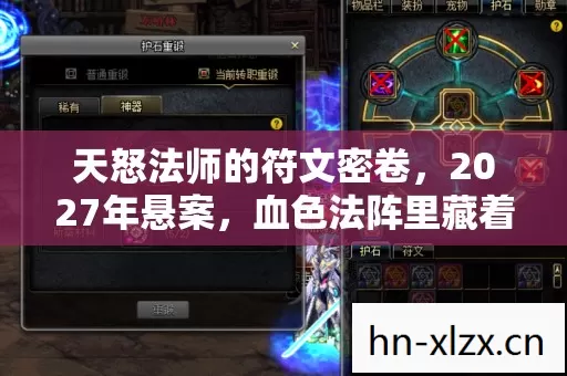 天怒法师的符文密卷，2027年悬案，血色法阵里藏着谁的亡魂？