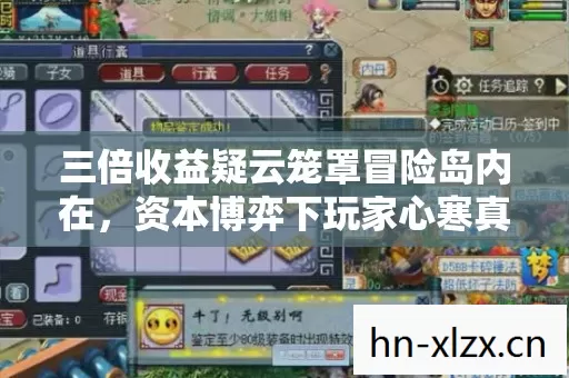 三倍收益疑云笼罩冒险岛内在,资本博弈下玩家心寒真相几何? 三倍收益疑云笼罩冒险岛内在,资本博弈下玩家心寒真相几何?