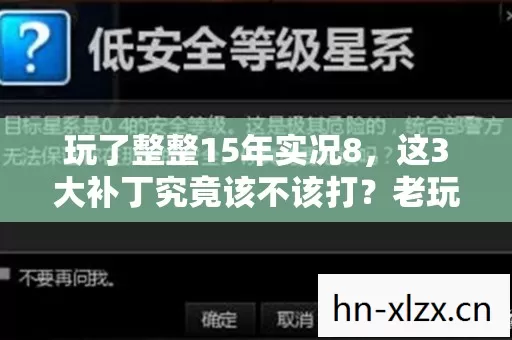 玩了整整15年实况8，这3大补丁究竟该不该打？老玩家纠结到失眠！