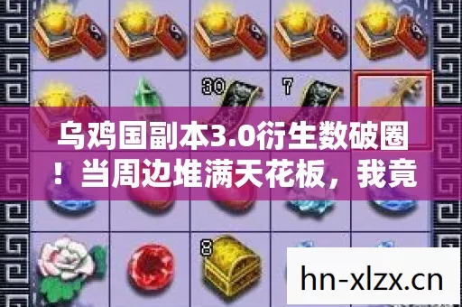 乌鸡国副本3.0衍生数破圈!当周边堆满天花板,我竟用联名骨灰盒当遗像? 乌鸡国副本3.0衍生数破圈!当周边堆满天花板,我竟用联名骨灰盒当遗像?