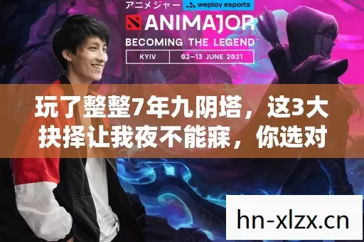 玩了整整7年九阴塔,这3大抉择让我夜不能寐,你选对了吗? 玩了整整7年九阴塔,这3大抉择让我夜不能寐,你选对了吗?