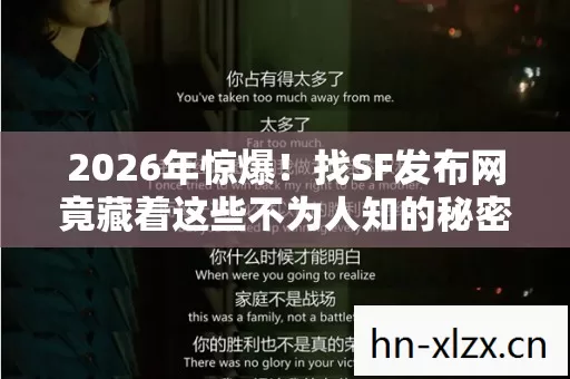 2026年惊爆!找SF发布网竟藏着这些不为人知的秘密? 2026年惊爆!找SF发布网竟藏着这些不为人知的秘密?