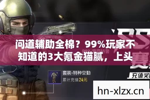 问道辅助全棉?99%玩家不知道的3大氪金猫腻,上头到想摔手机! 问道辅助全棉?99%玩家不知道的3大氪金猫腻,上头到想摔手机!