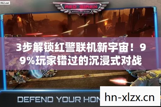 3步解锁红警联机新宇宙!99%玩家错过的沉浸式对战心得 3步解锁红警联机新宇宙!99%玩家错过的沉浸式对战心得