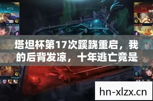 塔坦杯第17次蹊跷重启，我的后背发凉，十年逃亡竟是场荒诞剧