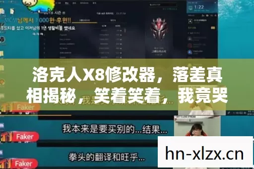 洛克人X8修改器，落差真相揭秘，笑着笑着，我竟哭了……