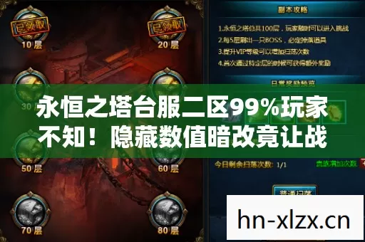 永恒之塔台服二区99%玩家不知！隐藏数值暗改竟让战力暴跌300%？