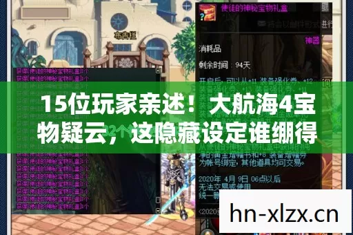 15位玩家亲述!大航海4宝物疑云,这隐藏设定谁绷得住啊? 15位玩家亲述!大航海4宝物疑云,这隐藏设定谁绷得住啊?