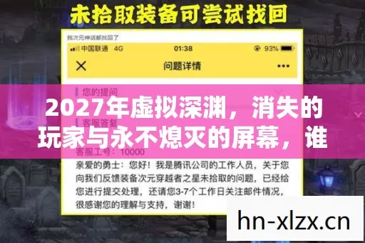 2027年虚拟深渊,消失的玩家与永不熄灭的屏幕,谁在暗处窥视? 2027年虚拟深渊,消失的玩家与永不熄灭的屏幕,谁在暗处窥视?
