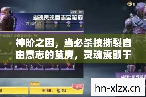 神阶之困，当必杀技撕裂自由意志的茧房，灵魂震颤于宿命与选择的量子纠缠