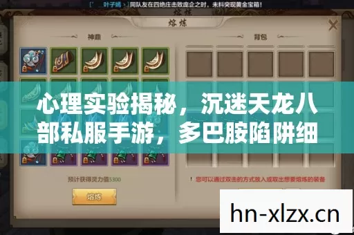 心理实验揭秘，沉迷天龙八部私服手游，多巴胺陷阱细思极恐