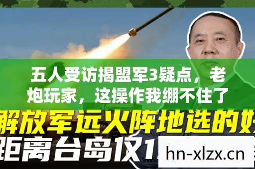 五人受访揭盟军3疑点，老炮玩家，这操作我绷不住了！