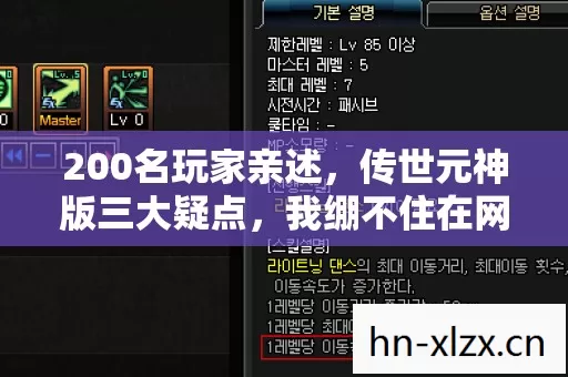 200名玩家亲述,传世元神版三大疑点,我绷不住在网吧哭了三次! 200名玩家亲述,传世元神版三大疑点,我绷不住在网吧哭了三次!