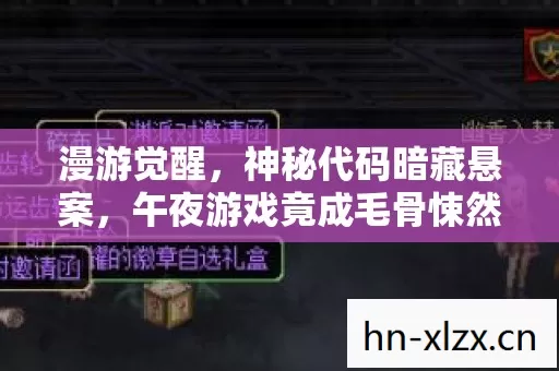 漫游觉醒,神秘代码暗藏悬案,午夜游戏竟成毛骨悚然死亡预告 漫游觉醒,神秘代码暗藏悬案,午夜游戏竟成毛骨悚然死亡预告
