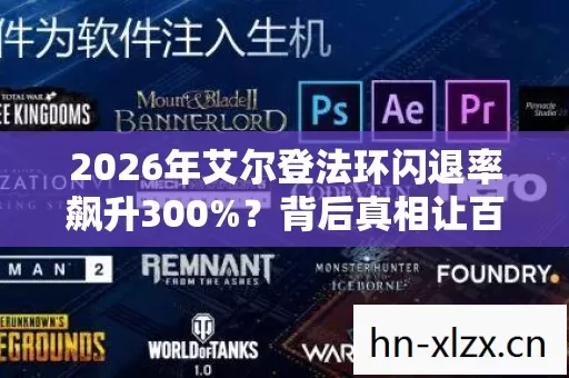2026年艾尔登法环闪退率飙升300%？背后真相让百万玩家集体破防！