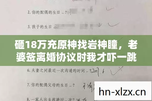 砸18万充原神找岩神瞳,老婆签离婚协议时我才吓一跳! 砸18万充原神找岩神瞳,老婆签离婚协议时我才吓一跳!