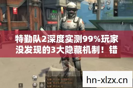 特勤队2深度实测99%玩家没发现的3大隐藏机制!错过再等5年? 特勤队2深度实测99%玩家没发现的3大隐藏机制!错过再等5年?
