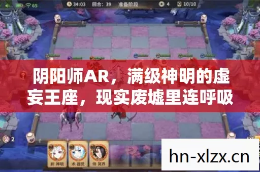阴阳师AR，满级神明的虚妄王座，现实废墟里连呼吸都卡顿的Lv.1