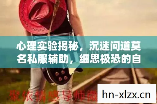 心理实验揭秘，沉迷问道莫名私服辅助，细思极恐的自我麻醉