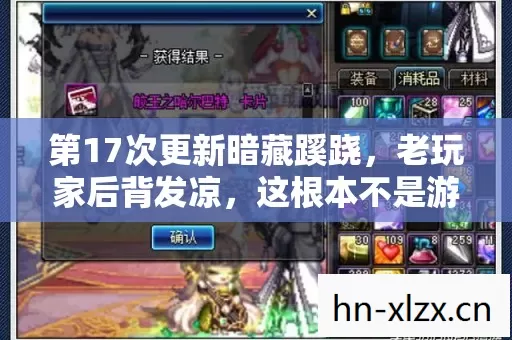 第17次更新暗藏蹊跷，老玩家后背发凉，这根本不是游戏更新！