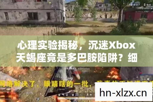 心理实验揭秘，沉迷Xbox天蝎座竟是多巴胺陷阱？细思极恐！