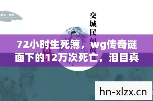 72小时生死簿，wg传奇谜面下的12万次死亡，泪目真相竟是……